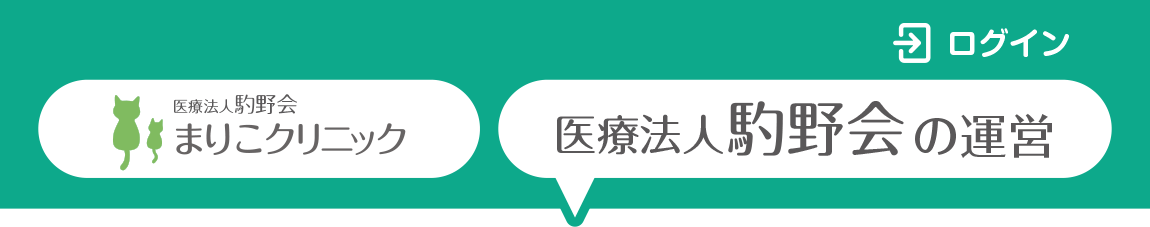 ログイン 医療法人駒野会 医療法人駒野会の運営 まりこクリニック