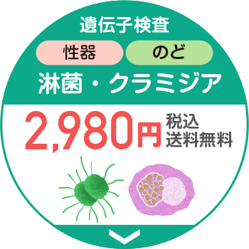 遺伝子検査性器のど淋菌·クラミジア2,980円税込送料無料