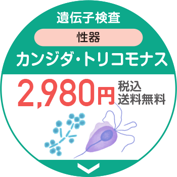 遺伝子検査性器カンジダ·トリコモナス2,980円税込送料無料