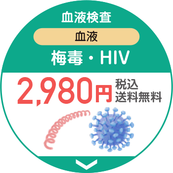 血液検査血液梅毒·HIV2.980円税込送料無料