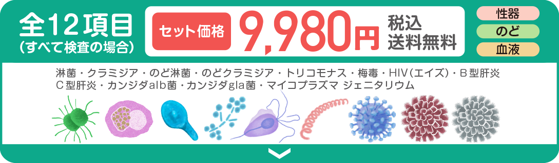 全12項目(すべて検査の場合)セット価格淋菌·クラミジア·のど淋菌·のどクラミジア·トリコモナス·梅毒HIV(エイズ)·B型肝炎·C型肝炎·カンジダalb菌·)カンジダgla菌マイコプラズマ ジェニタリウム9.980円税込送料無料